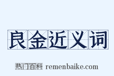 良金近义词是什么意思的图片